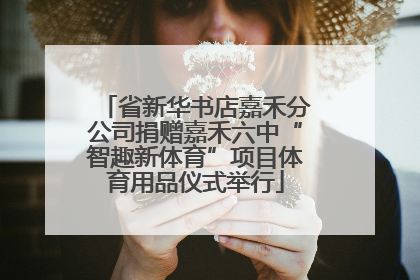 省新华书店嘉禾分公司捐赠嘉禾六中“智趣新体育”项目体育用品仪式举行