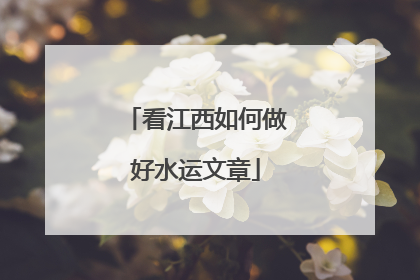 看江西如何做好水运文章