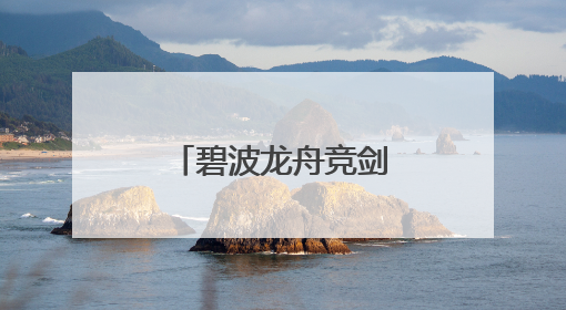 碧波龙舟竞剑河，中英共筑“知音”桥