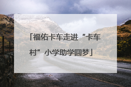 福佑卡车走进“卡车村”小学助学圆梦