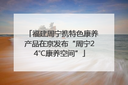 福建周宁携特色康养产品在京发布“周宁24℃康养空间”