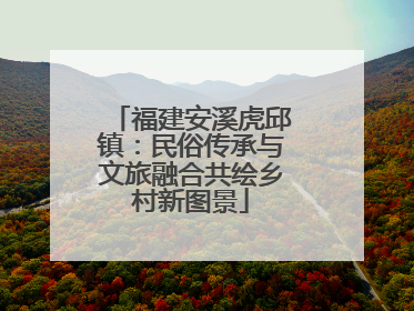福建安溪虎邱镇：民俗传承与文旅融合共绘乡村新图景