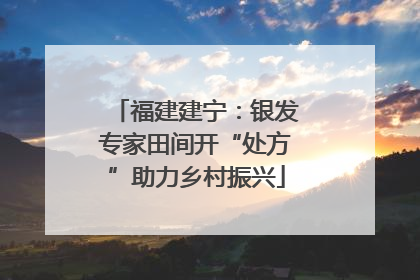 福建建宁：银发专家田间开“处方”助力乡村振兴