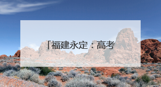 福建永定：高考首日2531名学子提笔逐梦