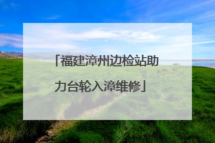 福建漳州边检站助力台轮入漳维修