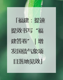 福建：提速提效书写“福建答卷”｜增发国债气象项目落地见效