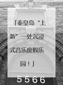 秦皇岛“上新”一处沉浸式音乐度假乐园！