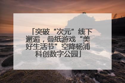 突破“次元”线下邂逅，叠纸游戏“美好生活节”空降杨浦科创数字公园