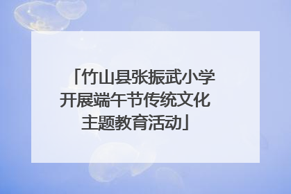 竹山县张振武小学开展端午节传统文化主题教育活动