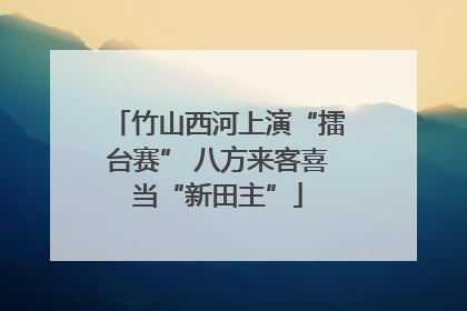 竹山西河上演“擂台赛” 八方来客喜当“新田主”
