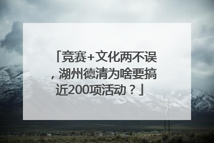 竞赛+文化两不误，湖州德清为啥要搞近200项活动？