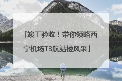 竣工验收！带你领略西宁机场T3航站楼风采