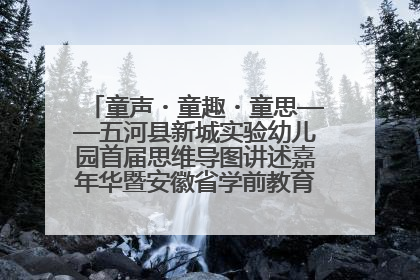 童声・童趣・童思——五河县新城实验幼儿园首届思维导图讲述嘉年华暨安徽省学前教育教研基地园项目阶段性成果展示活动