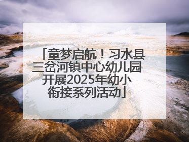 童梦启航！习水县三岔河镇中心幼儿园开展2025年幼小衔接系列活动