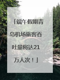 端午假期青岛机场旅客吞吐量将达21万人次！