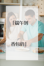 端午到 香包俏
