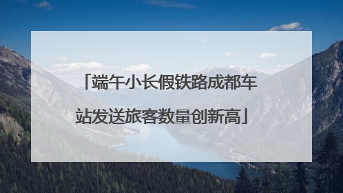 端午小长假铁路成都车站发送旅客数量创新高