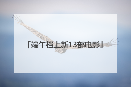 端午档上新13部电影