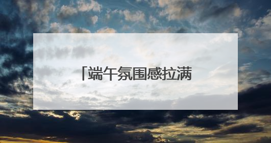 端午氛围感拉满！浙江赛龙舟活动花式上新啦