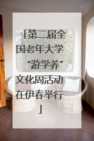 第二届全国老年大学“游学养”文化周活动在伊春举行