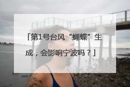 第1号台风“蝴蝶”生成，会影响宁波吗？