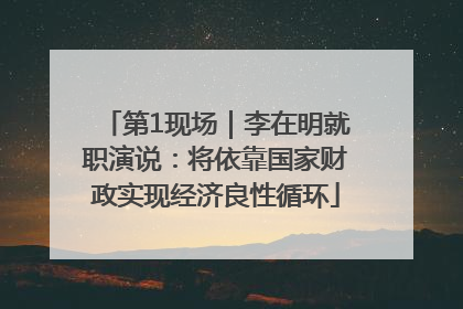 第1现场｜李在明就职演说：将依靠国家财政实现经济良性循环