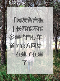 网友留言板｜长春能不能多建些自行车道？官方回复：在建了在建了