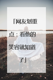 网友划重点：看他的笑容就知道了