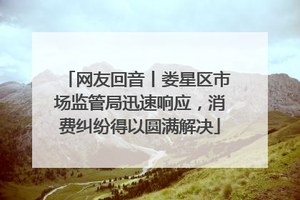 网友回音丨娄星区市场监管局迅速响应，消费纠纷得以圆满解决