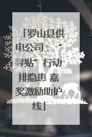 罗山县供电公司：“寻贴”行动排隐患 嘉奖激励助护线