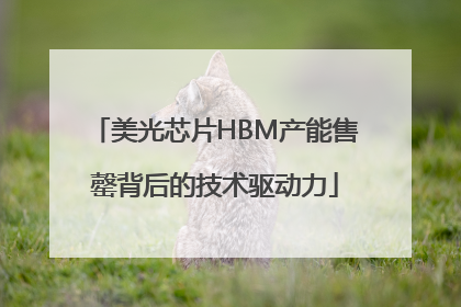 美光芯片HBM产能售罄背后的技术驱动力