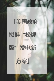 美国政府拟推“松绑版”发电新方案