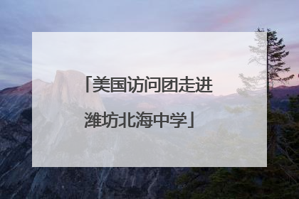 美国访问团走进潍坊北海中学