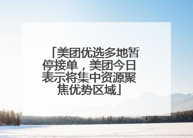 美团优选多地暂停接单，美团今日表示将集中资源聚焦优势区域