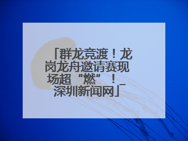 群龙竞渡！龙岗龙舟邀请赛现场超“燃”！_深圳新闻网
