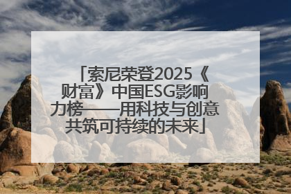 索尼荣登2025《财富》中国ESG影响力榜——用科技与创意共筑可持续的未来