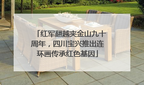 红军翻越夹金山九十周年，四川宝兴推出连环画传承红色基因