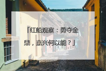 红船观察：勇夺金鼎，嘉兴何以能？