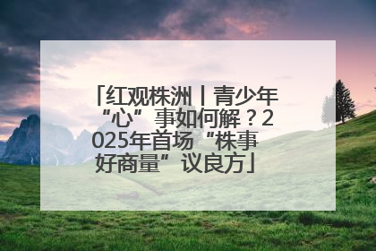 红观株洲丨青少年“心”事如何解？2025年首场“株事好商量”议良方