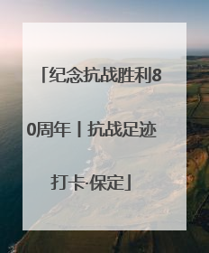 纪念抗战胜利80周年丨抗战足迹打卡·保定