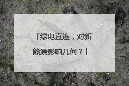 绿电直连，对新能源影响几何？