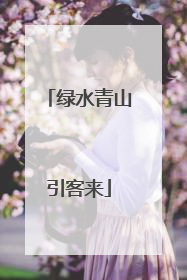 绿水青山引客来