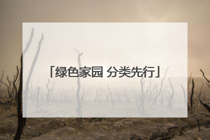 绿色家园 分类先行