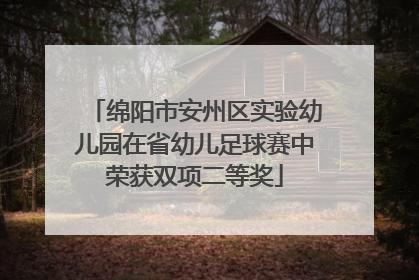 绵阳市安州区实验幼儿园在省幼儿足球赛中荣获双项二等奖