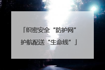 织密安全“防护网” 护航配送“生命线”