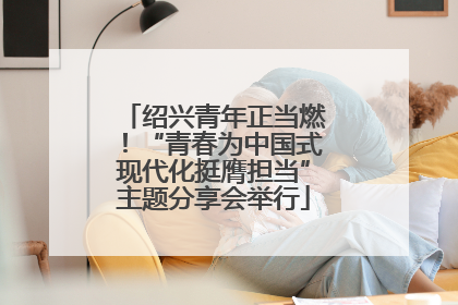 绍兴青年正当燃！“青春为中国式现代化挺膺担当”主题分享会举行
