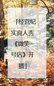 经营纪实真人秀《微笑一号店》开播