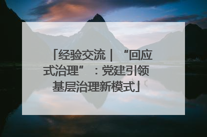 经验交流｜“回应式治理”：党建引领基层治理新模式