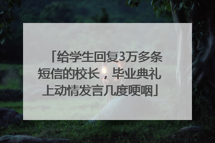 给学生回复3万多条短信的校长，毕业典礼上动情发言几度哽咽
