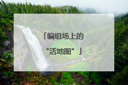 编组场上的“活地图”